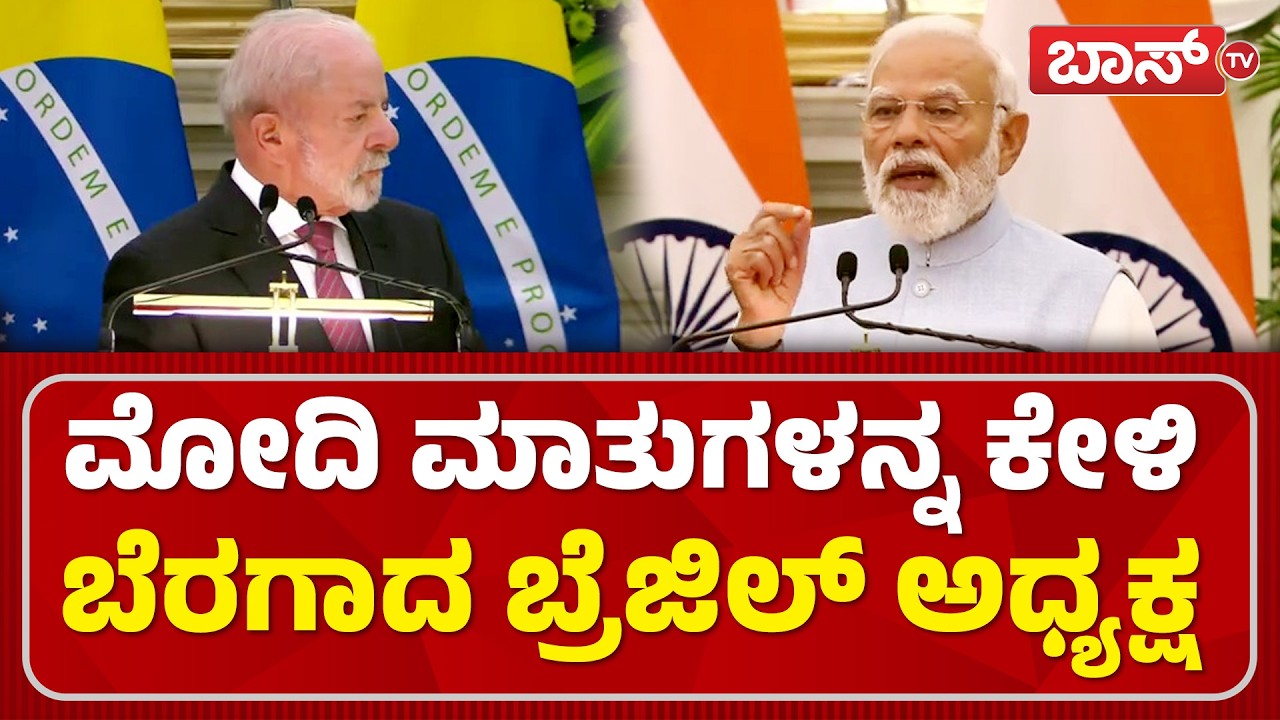 ಬ್ರೆಜಿಲ್‌ ಅಧ್ಯಕ್ಷರ ಜೊತೆ ಮೋದಿ ಜಂಟಿ ಸುದ್ದಿಗೋಷ್ಠಿ | Brazilian President Lula and PM Modi | Boss Tv
