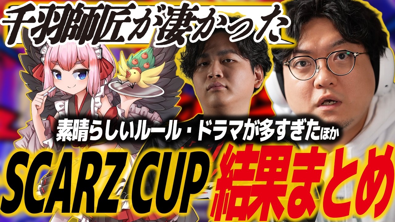 【スト6】SCARZ CUPまとめ！スコアでは語れないドラマ多数！千羽黒乃の覚醒、おじHUNT再来アール vs べてぃ/SF6/スカーズカップ