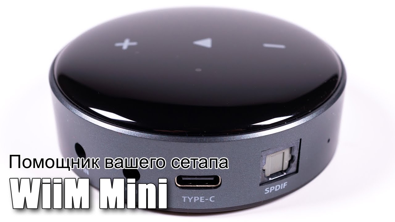 Стример WiiM Mini — мастер на все руки