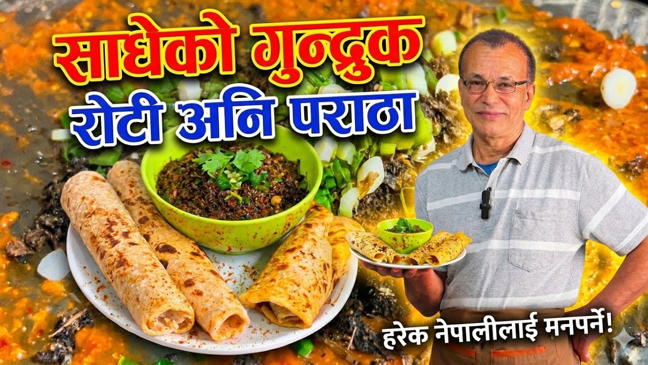 गांउ घरको याद दिलाउने हाम्रो गुन्दरुक (साधेको गुन्दरुक रोटी पराठा) ||Nepali traditional food recipe
