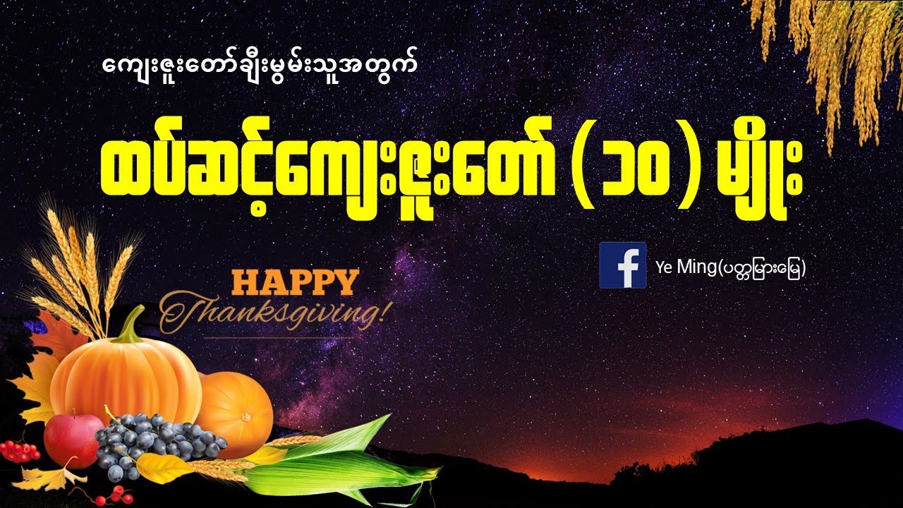 ထပ်ဆင့်ကျေးဇူးတော်(၁၀)ပါး Byဆရာရဲမင်း