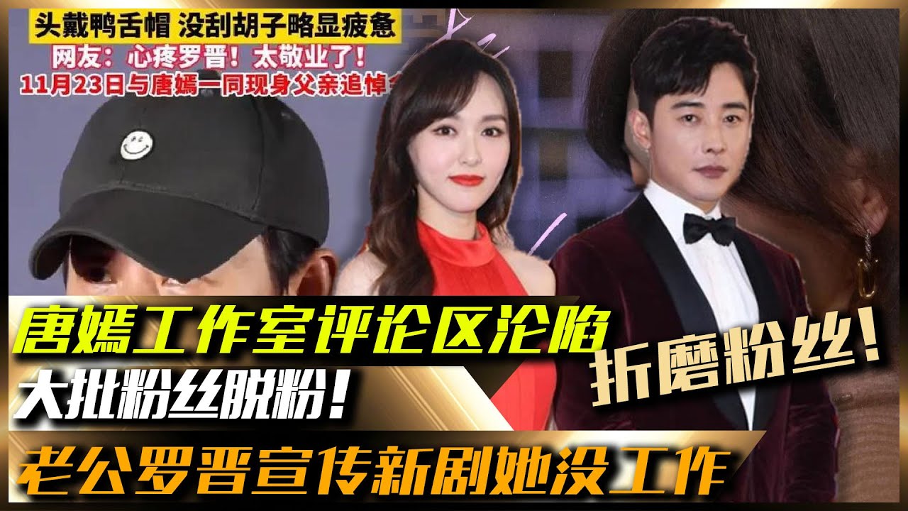 唐嫣工作室評論區淪陷，老公羅晉宣傳新劇她沒工作，大批粉絲脫粉！
