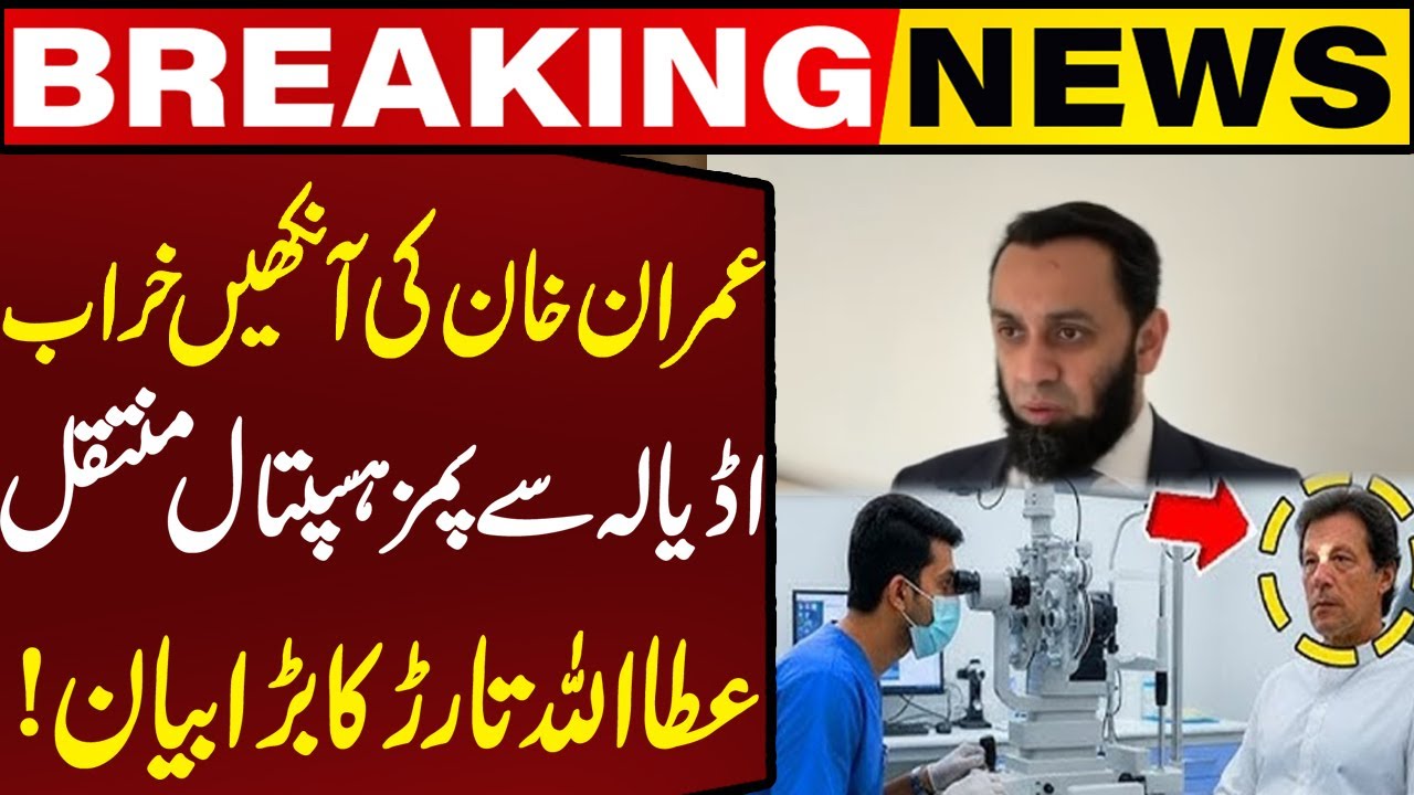 Imran Khan’s Eyes infection | Transferred from Adiala to PIMS Hospital! | Atta Tarar’s Big Statement