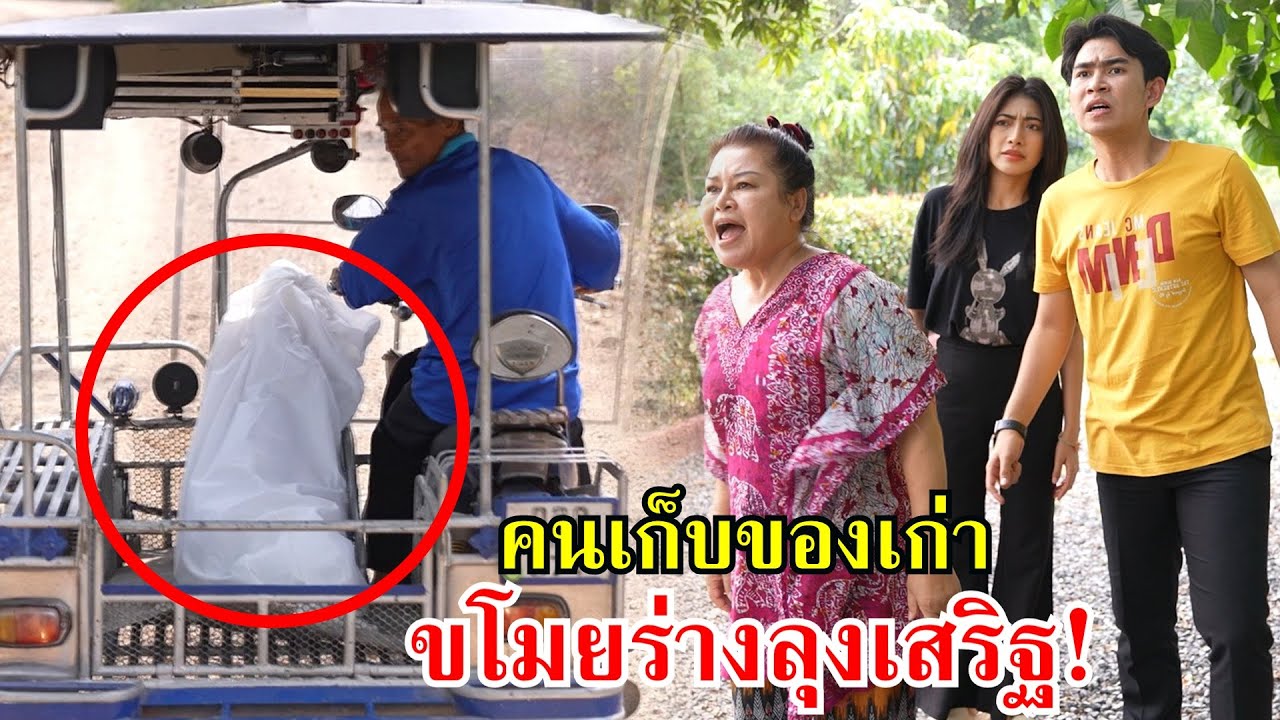 คนเก็บของเก่า ขโมยร่างลุงเสริฐ!! | Lovely Family TV