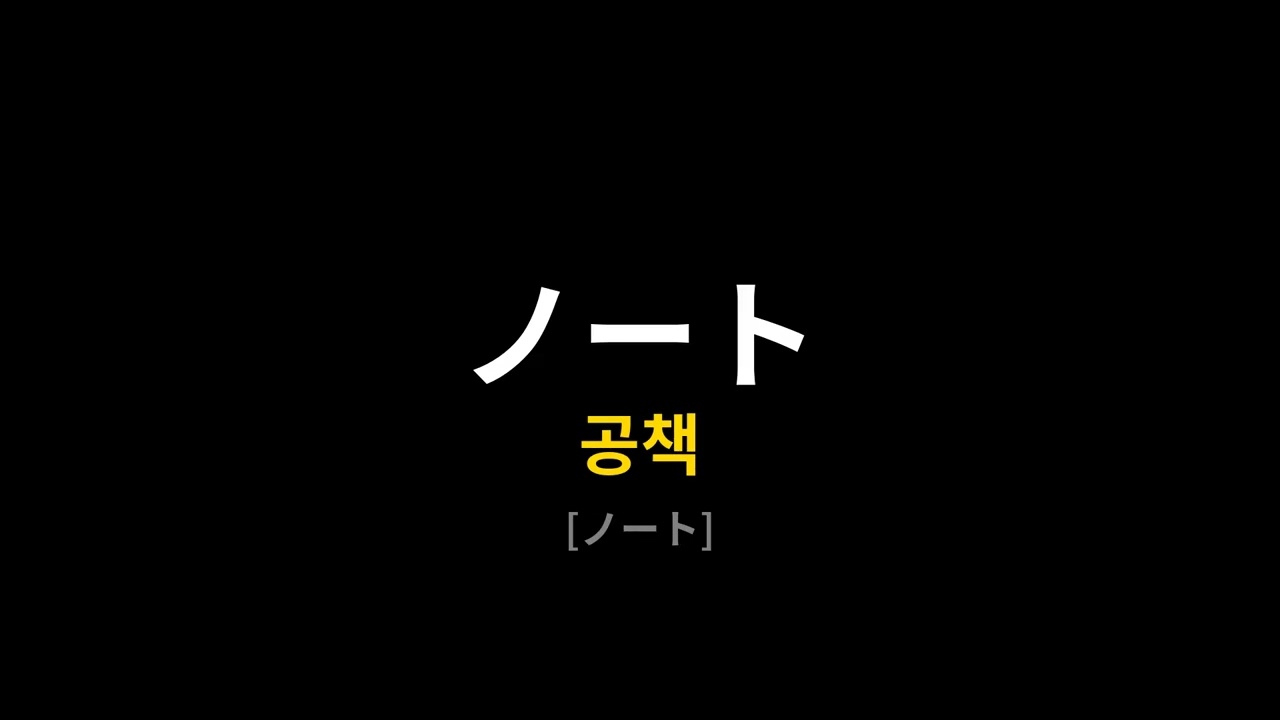 JLPT N5 일본어 단어 Part6 509 609