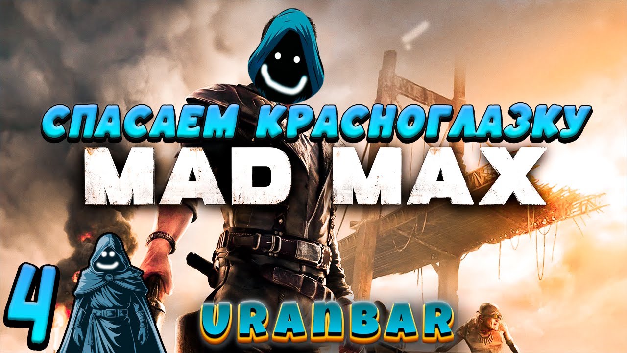 🚨 Спасаем Красноглазку. Прохождение Mad Max Road Warrior. #4 🔥