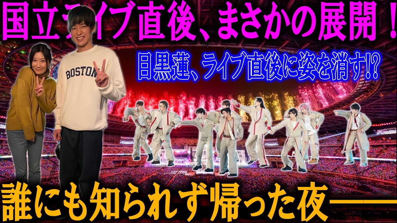 心温まる一幕！目黒蓮が国立競技場ライブ後に極秘で故郷へ――家族との再会に隠された感動の物語と舞台裏の絆を徹底解剖！ | スノー烈風