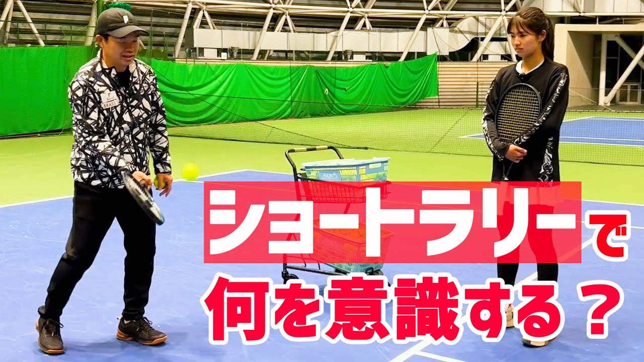 【ショートラリーで何を意識する？】テニス 上手くなる人とただのアップで終わる人の違いは…