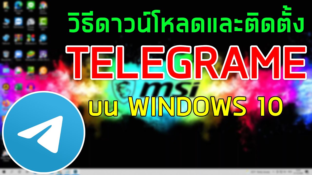 วิธีติดตั้ง Telegram บนพีซี Windows 10  | How to Install Telegram on Windows 10 PC