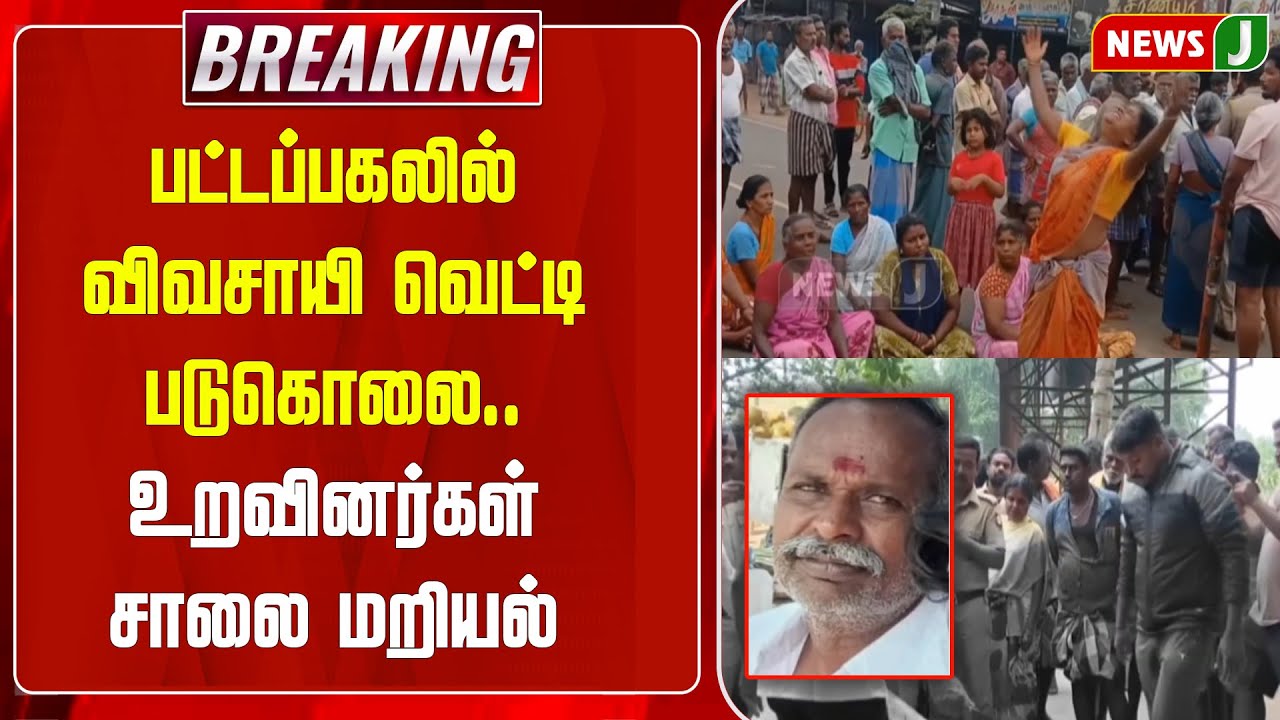 BREAKING || பட்டப்பகலில் விவசாயி வெட்டி படுகொலை.. உறவினர்கள் சாலை மறியல் | Theni | Crime | NewsJ