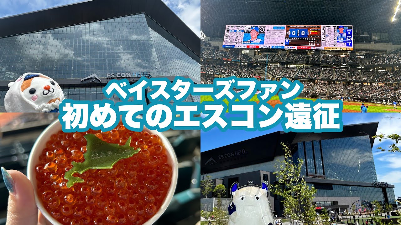 初めてのエスコンフィールド体験記【交流戦】Vlog 横浜DeNAベイスターズ 北海道日本ハムファイターズ