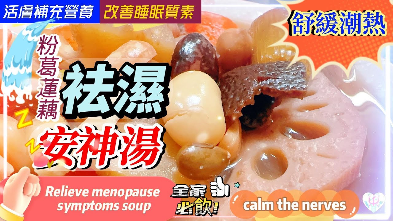 忽冷忽熱😰提不起勁😩保健袪濕消腫🤩全家啱飲🤗點煮更多湯水🤘🏻更年一身輕😴助入眠舒緩潮熱【粉葛蓮藕袪濕安神湯】健脾止渴 | Relieve menopause symptoms Healthy Soup