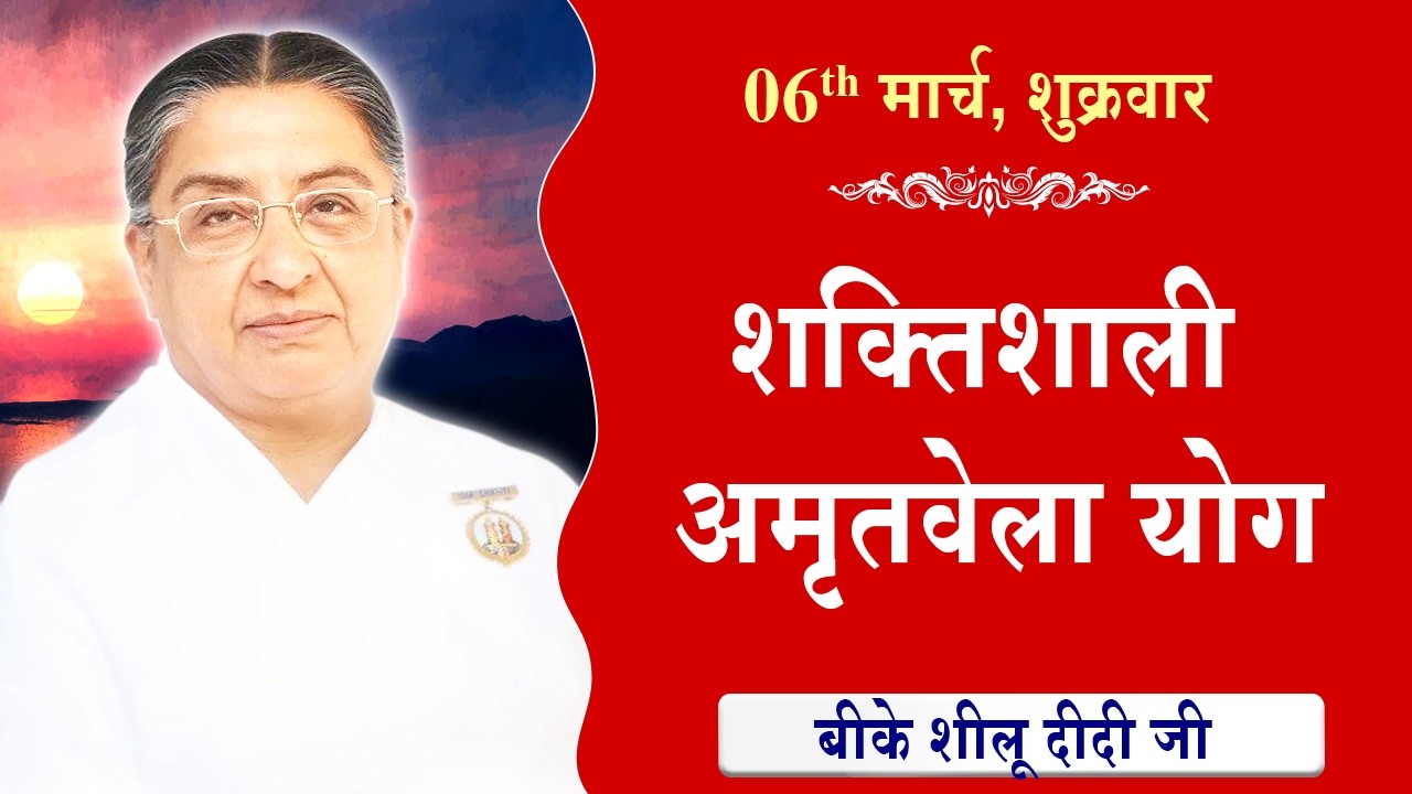 LIVE:अमृतवेला योग | AMRITVELA YOG COMMENTARY के साथ | Live from Madhuban | BK Sheilu Didi 06-03-2026