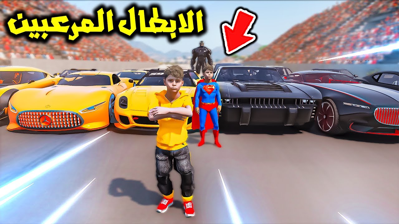 خطف سوبرمان والابطال المرعبين عشان يتحداهم😱🔥!! | فلم قراند