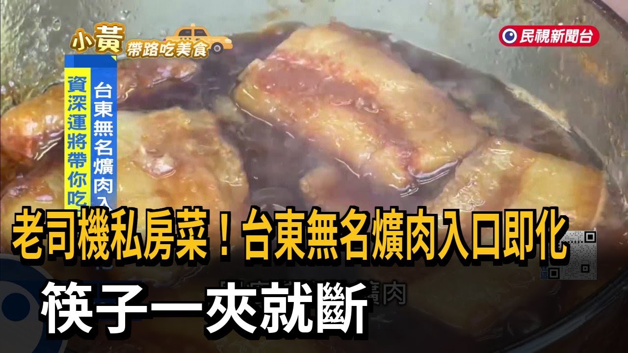 老司機私房菜！台東無名爌肉入口即化 筷子一夾就斷－民視新聞