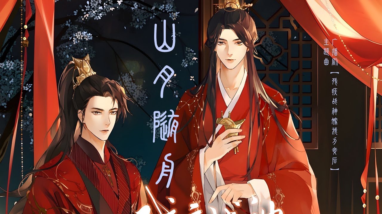 廣播劇【殘疾戰神嫁我為妾後】主題曲《山月隨舟》- 大C「古風」「浪漫」（cc動態歌詞）