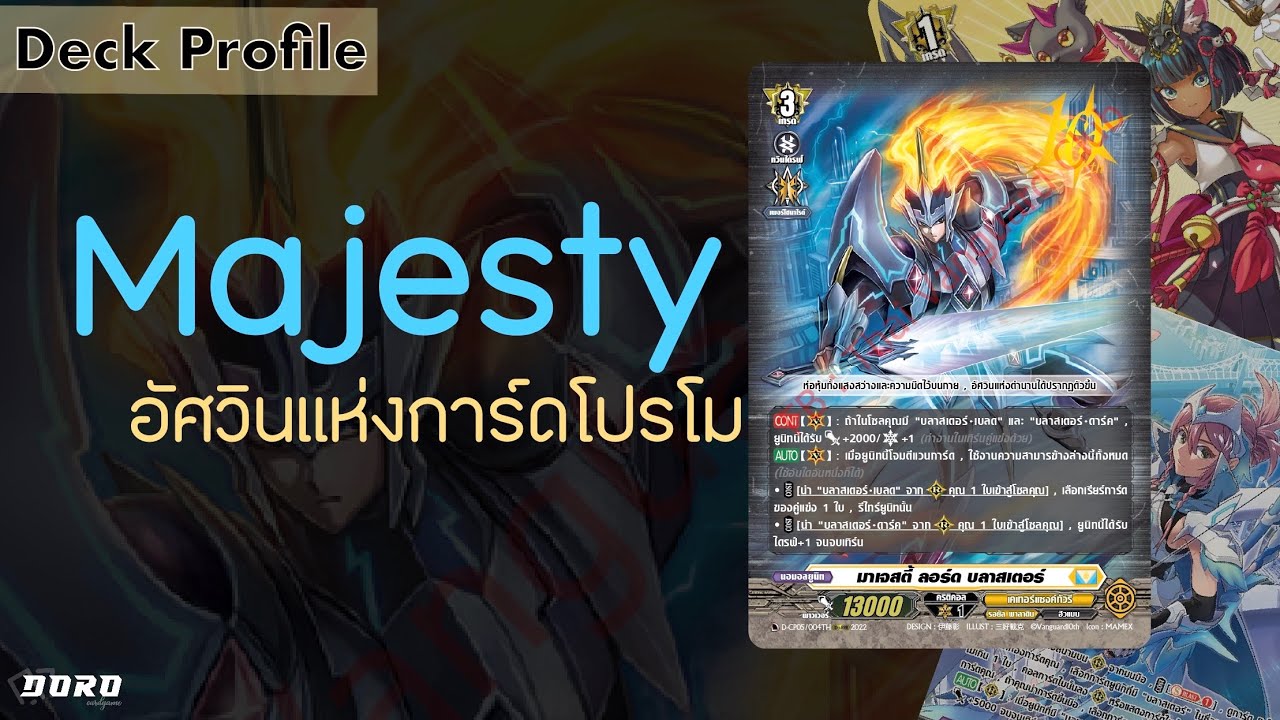 Vanguard D-cp07 Deck Profile: มาเจสตี้ลอร์ดบลาสเตอร์ อัศวินแห่งโปรโม