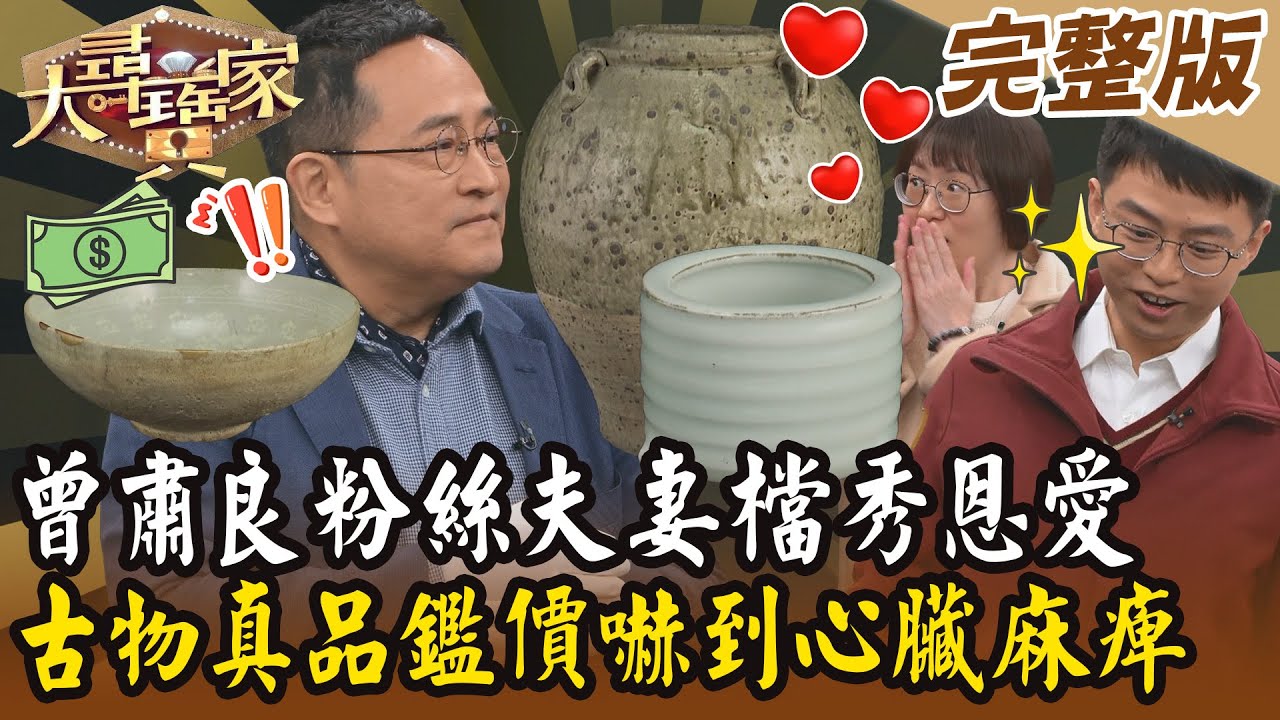 【大尋寶家】曾肅良粉絲夫妻檔秀恩愛！古物真品鑑價嚇到心臟麻痺？！20250226 (完整版)【好能立EX CARE】