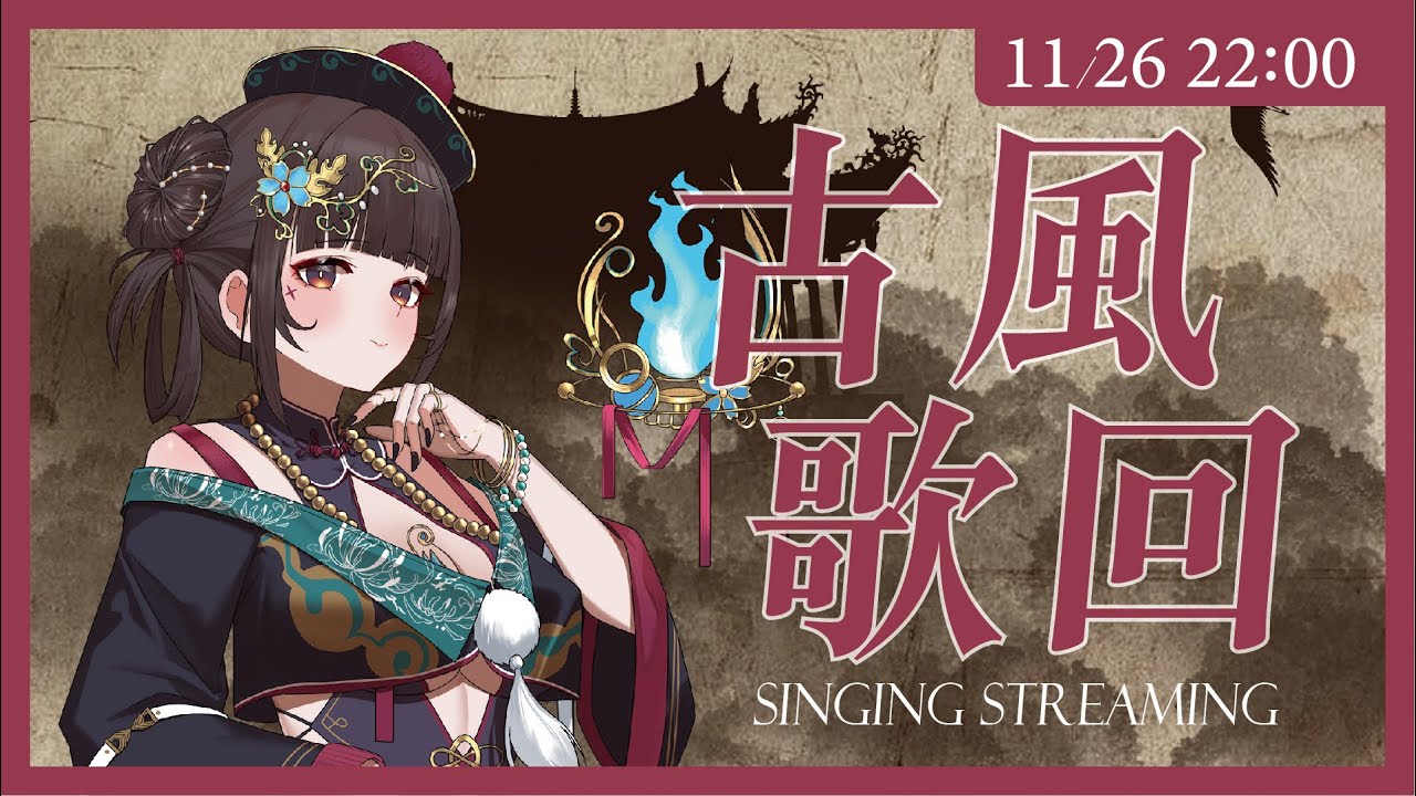【歌回】古風歌回｜霜雪作伴輕歌起，寒夜也隨旋律溫【舒穆祿梅緋／芥川組】#歌回 #singing #chinesesong