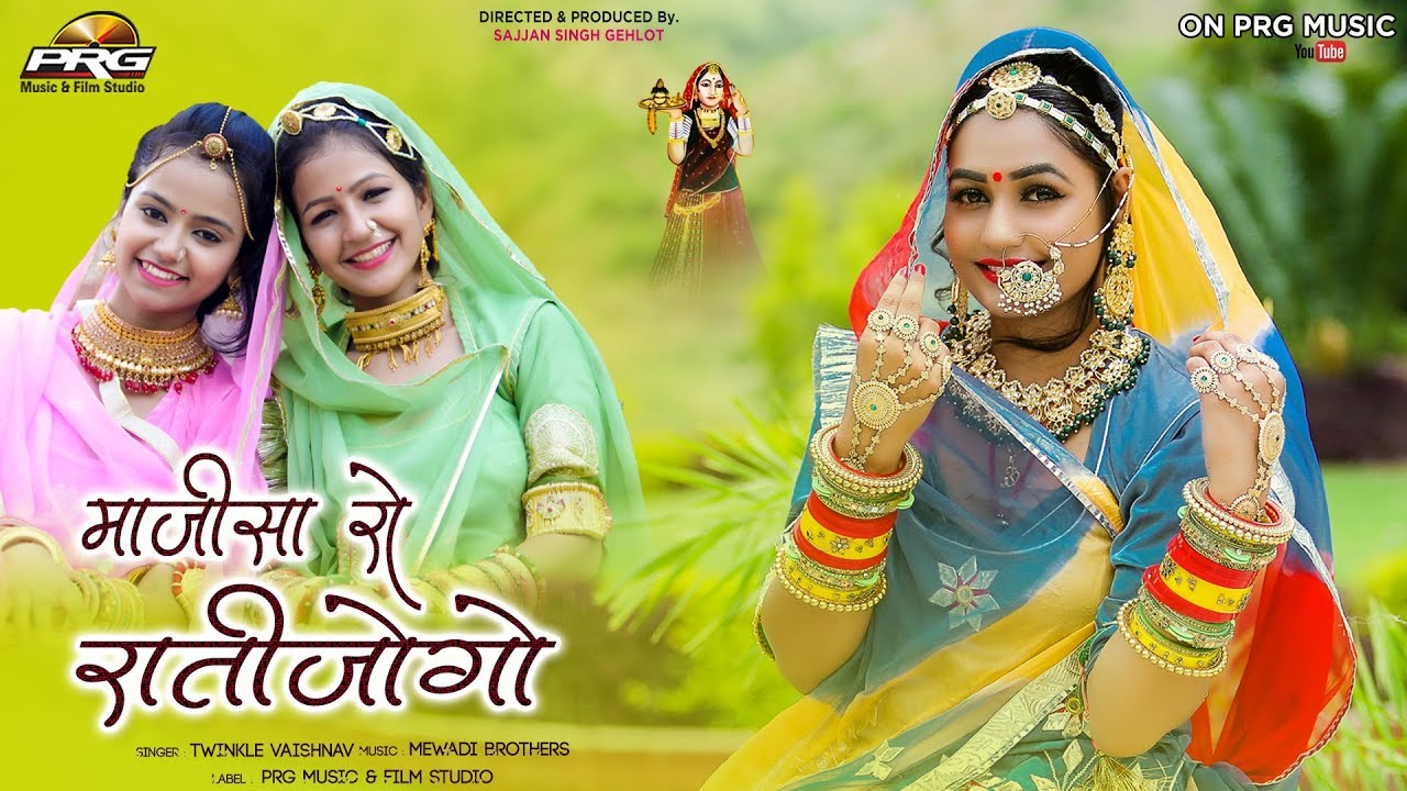 माजीसा रो रातीजोगा Majisa Ro Ratijogo - माजीसा गाना ट्विंकल वैष्णव की अवाज Matarani Bhatiyani | PRG