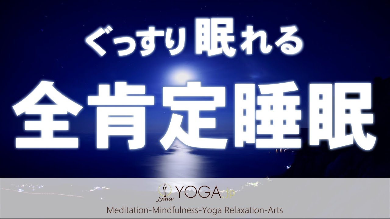 【寝る前/お休み前に】ぐっすり眠れる 全肯定睡眠 ～眠れない夜の寝たまま瞑想～