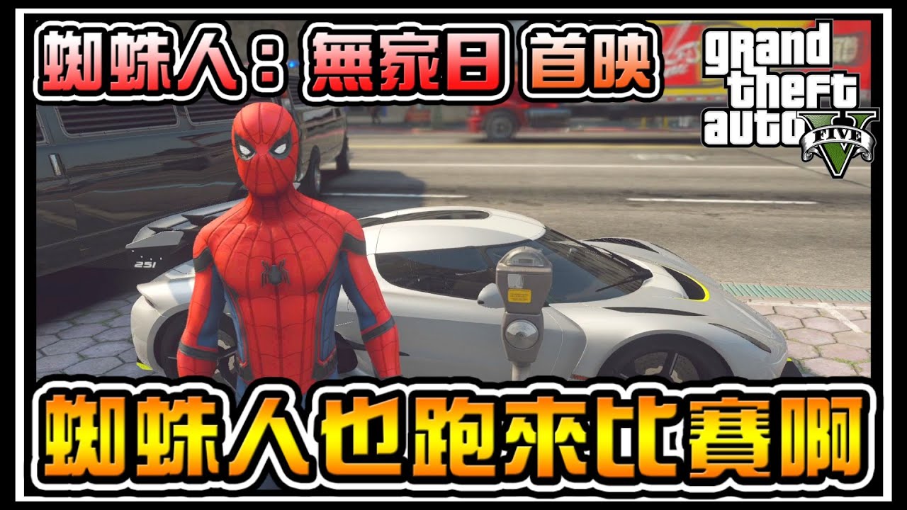 【阿杰】蜘蛛人無家日首映，一同參加NASCAR大賽 #58 (麥可買車 GTA V Mod模組)