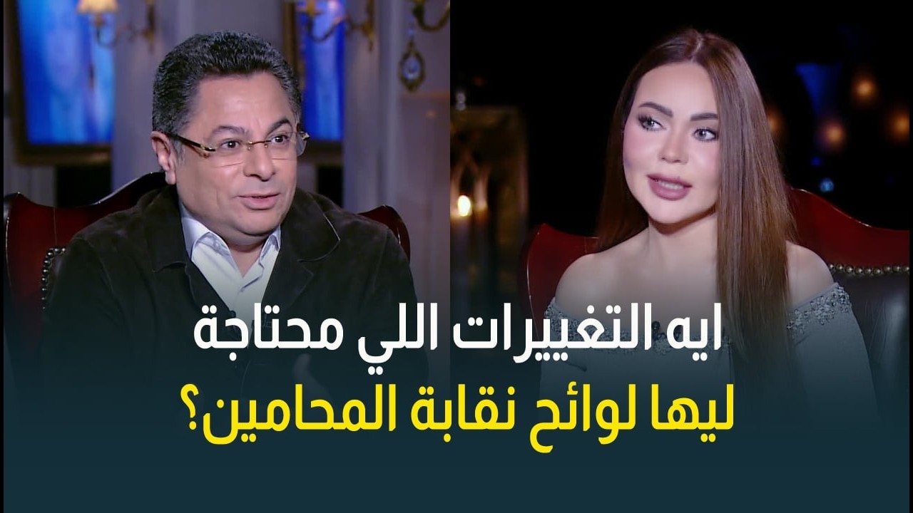 الإعلامي خالد أبو بكر يستعرض أبرز التغييرات التي تحتاج لها لوائح نقابة المحامين من وجهة نظره
