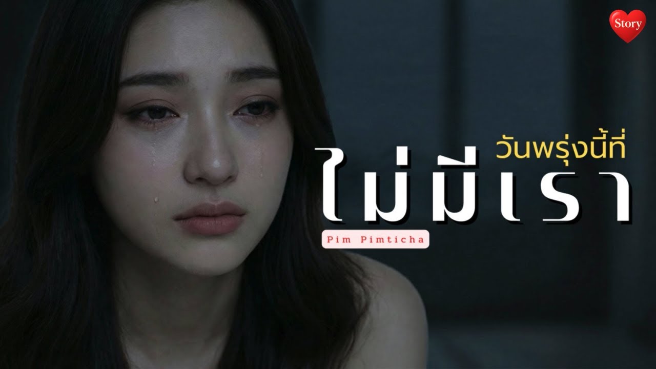 วันพรุ่งนี้ที่ไม่มีเรา (Tomorrow Without Us) - Pim Pimticha