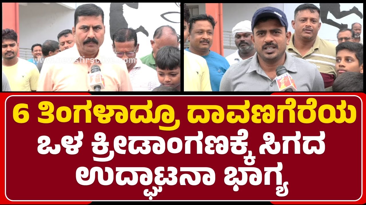 6 ತಿಂಗಳಾದ್ರೂ ದಾವಣಗೆರೆಯ ಒಳ ಕ್ರೀಡಾಂಗಣಕ್ಕೆ ಸಿಗದ ಉದ್ಘಾಟನಾ ಭಾಗ್ಯ | Anil Kumble Indoor Stadium