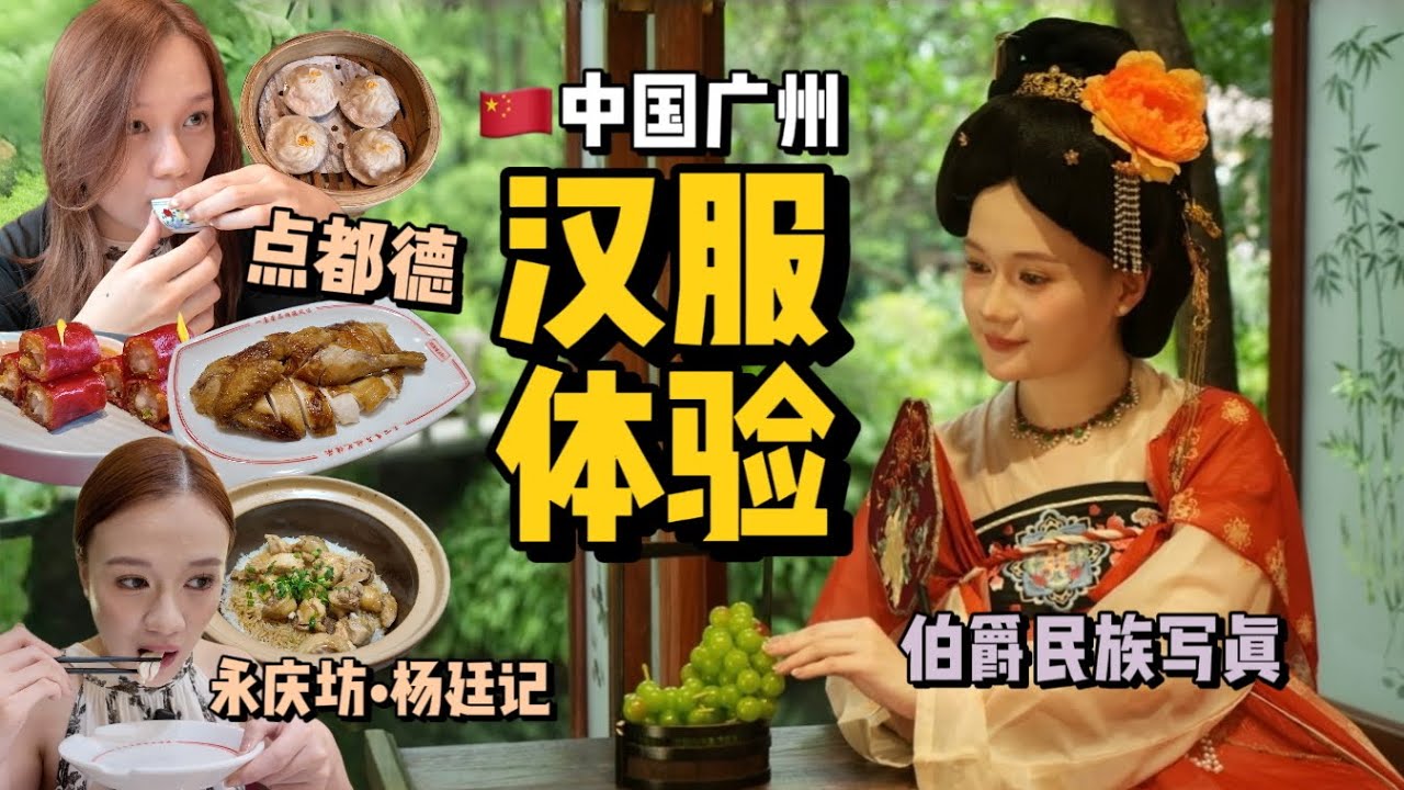 🇨🇳 在广州穿越到唐朝 👀 汉服体验 | 点都德广式点心 + 探索永庆坊美食 | 中国广州 | Vlog【J人旅行日志】| Fion Chai 蔡欣怡
