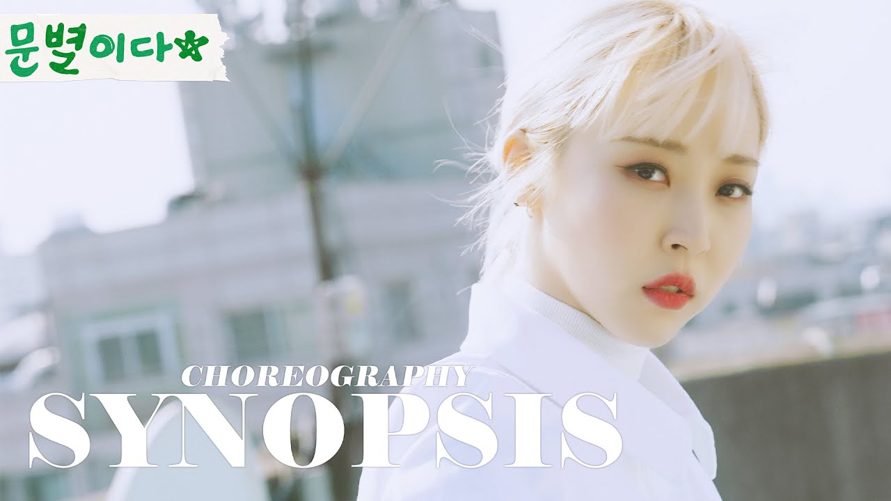 [Choreography] 문별 (MoonByul) - SYNOPSIS