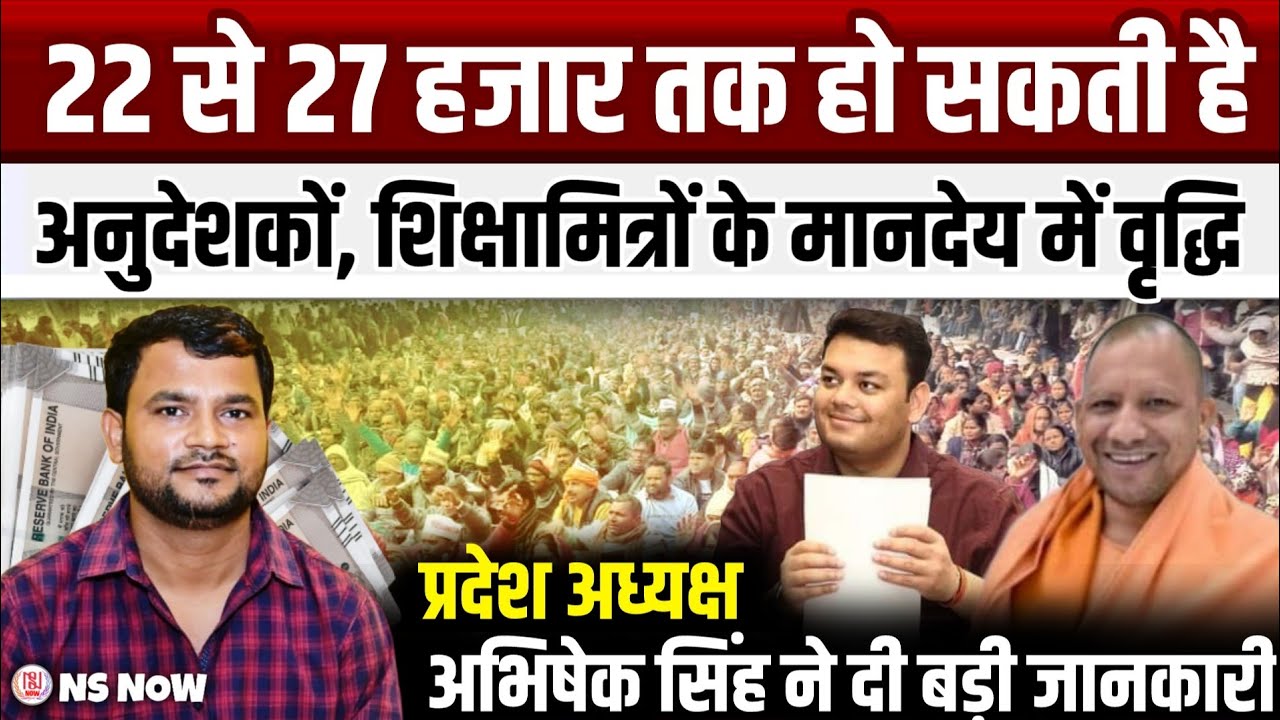 अनुदेशकों, शिक्षामित्रों के मानदेय में वृद्धि को लेकर अभिषेक कुमार सिंह ने दी बड़ी जानकारी