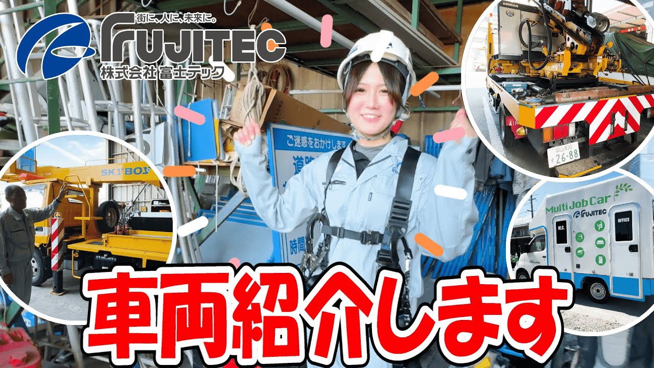 【安全第一】フルハーネス装着チャレンジ＆特殊車両紹介！
