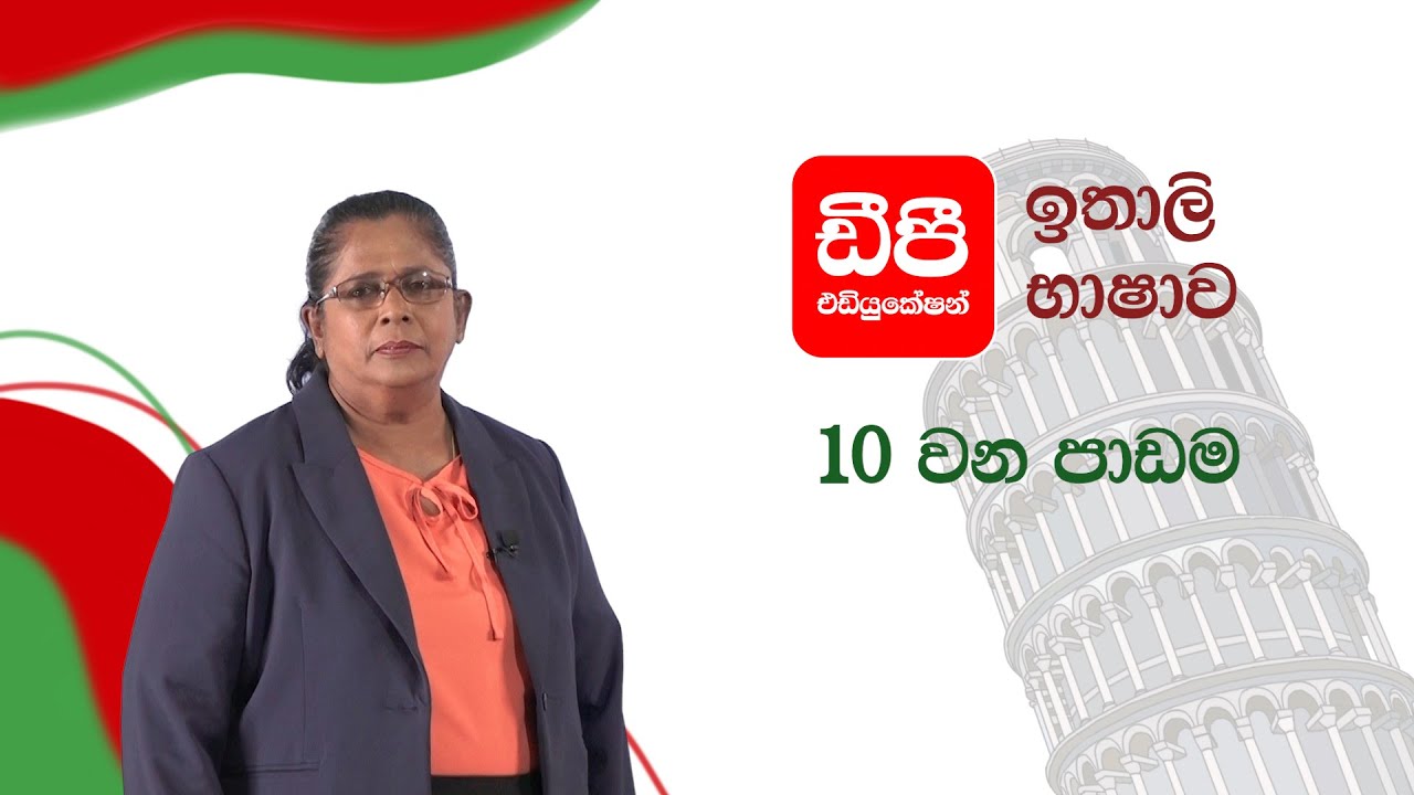 ඉතාලි භාෂාව I my self and daily use word (මා ගැන සහ දෛනික භාවිතය වචනය) I 10 වන පාඩම
