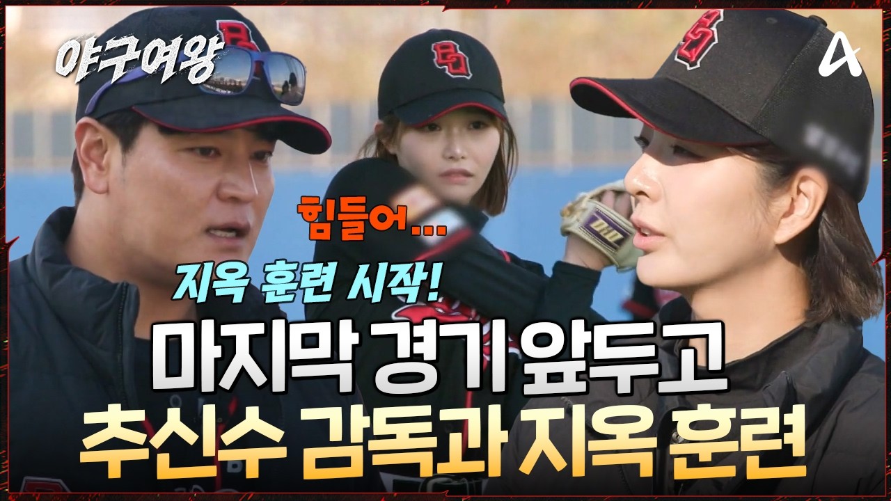 [#야구여왕] 마지막 경기를 앞두고 😎추신수 감독과 함께 지옥의 펑고 훈련 시작🔥🔥 | 야구여왕 13회