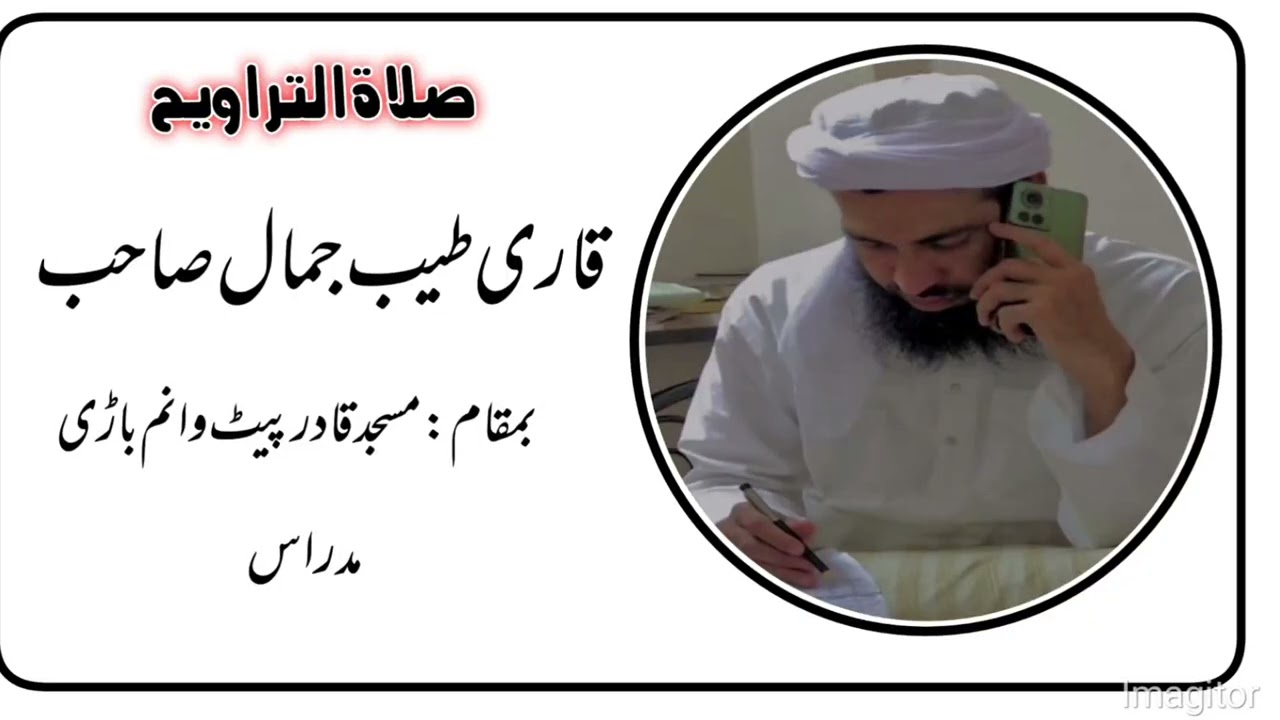 Traweeh part 1 Qari Tayyab Jamal
