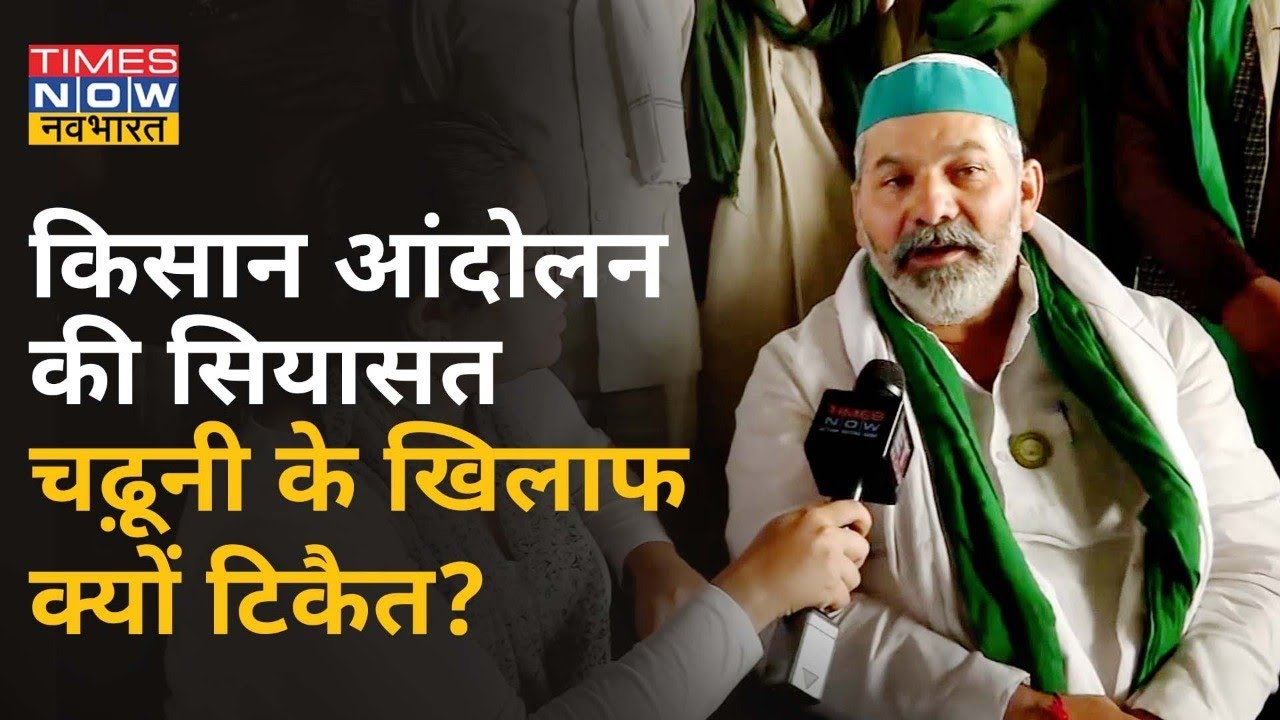 आखिर Gurnam Singh Charuni के खिलाफ क्यों हैं Rakesh Tikait?