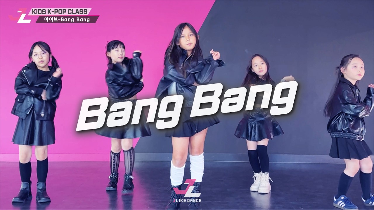 [제이라이크댄스][키즈댄스] IVE(아이브) - BANG BANG🔫걸그룹 케이팝댄스 K-POP DANCE 어린이댄스학원 아이돌댄스학원 유아댄스 초등학생댄스 고양삼송댄스학원