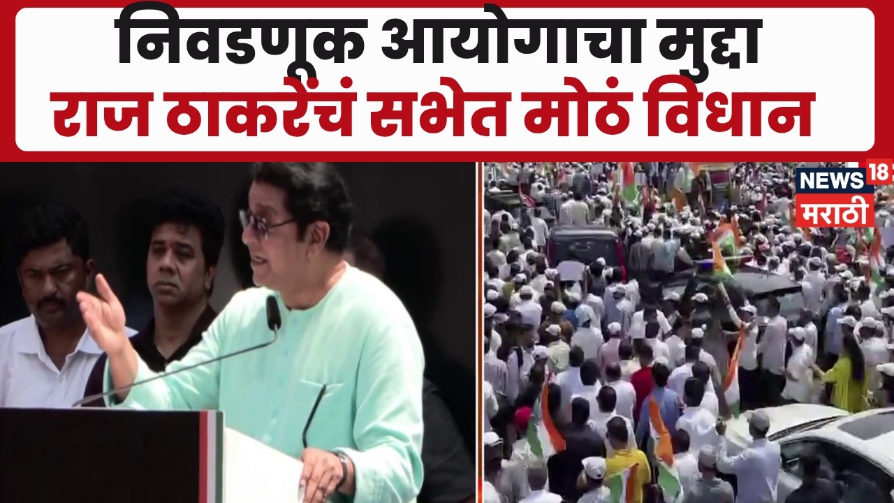 Raj Thackeray On Election Commission | निवडणूक आयोगाला सत्ताधाऱ्यांनी मॅनेज केलंय- ठाकरे