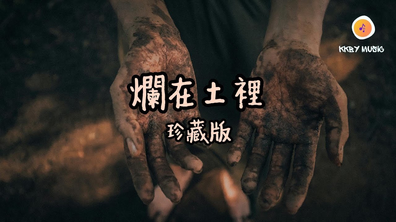 珍藏版 - 爛在土裡『用我的枯萎換你的生機 用我的孤寂換你的歡喜』【動態歌詞 Lyrics】