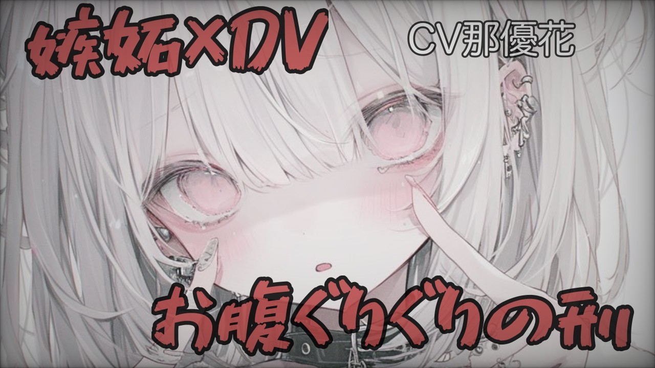 【ヤンデレ×女性優位】怒った後輩彼女が…【男性向け/ASMR/DV彼女】CV那優花