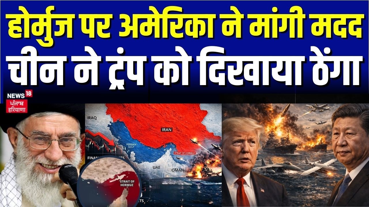 Iran America War Update : होर्मुज पर अमेरिका ने मांगी मदद, चीन ने ट्रंप को दिखाया ठेंगा | N18G