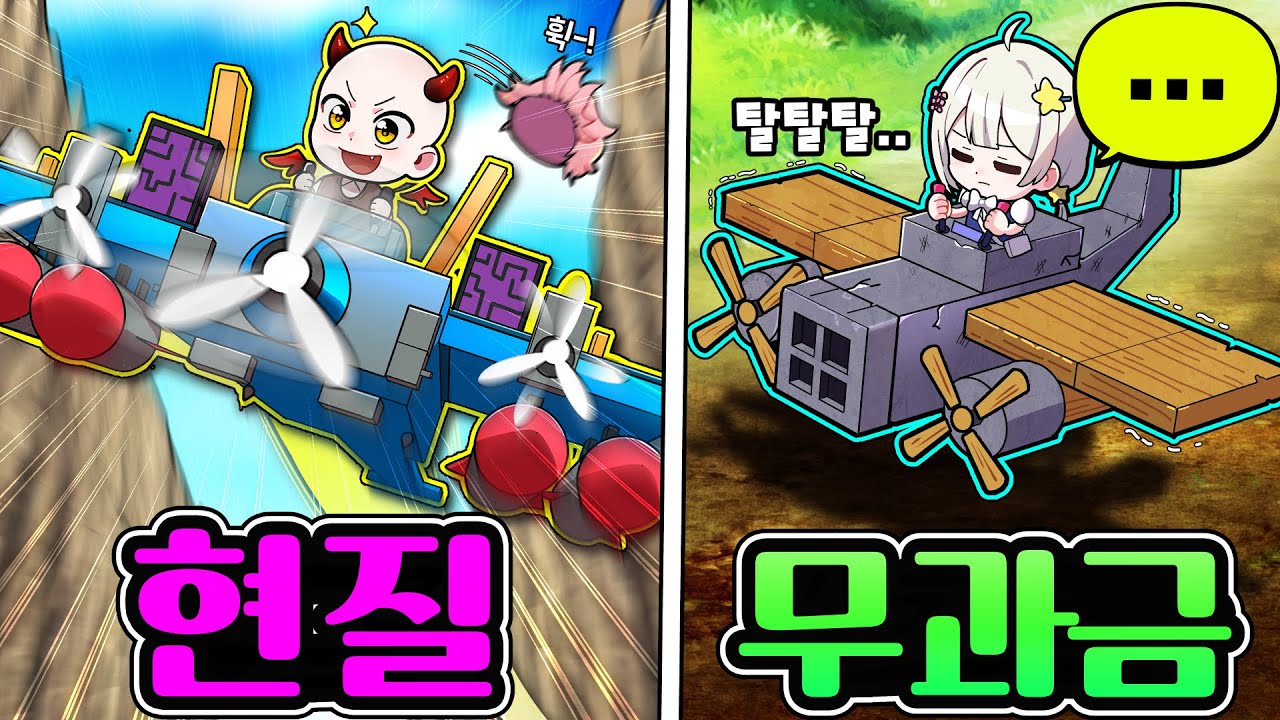 현질 vs 무과금 개꿀잼 비행기 만드는 게임 토너먼트 대결!!!