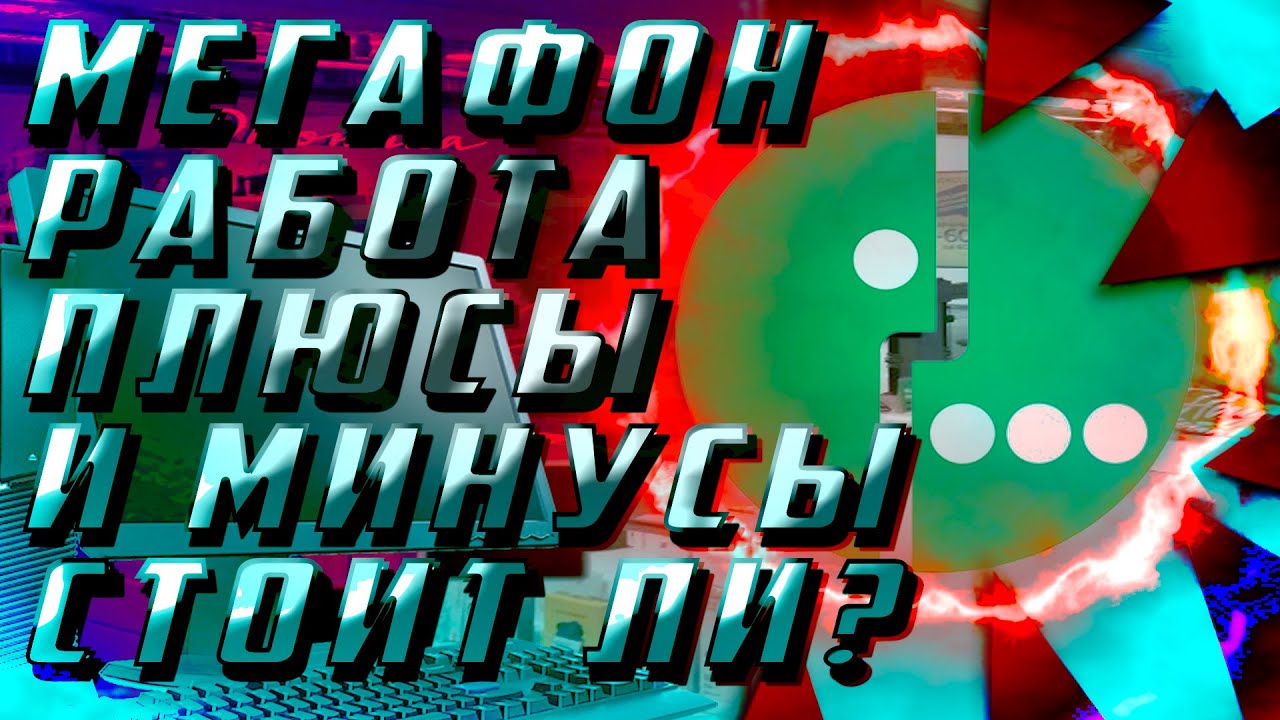 Мегафон/Работа в компании. Как устроиться/Сколько платят/ Как проходит обучение/Мотивация/Стоит ли?