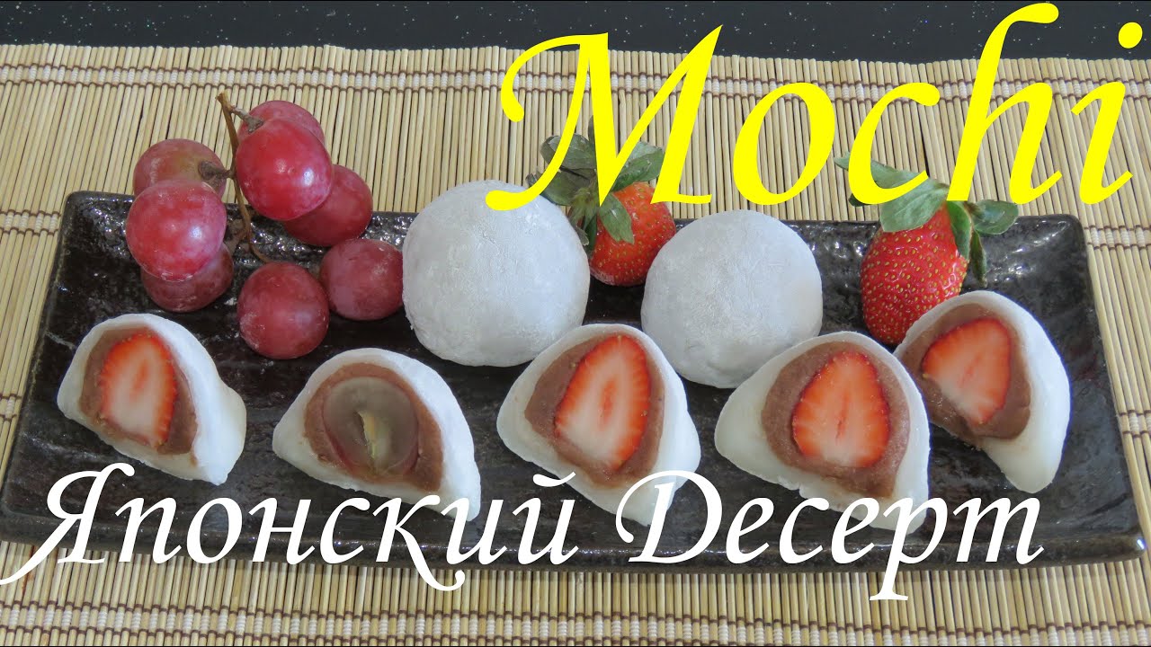 МОЧИ Японский Десерт Как приготовить Мочи Очень вкусно - làm Bánh Mochi Мочи Моти Easy Mochi Recipe