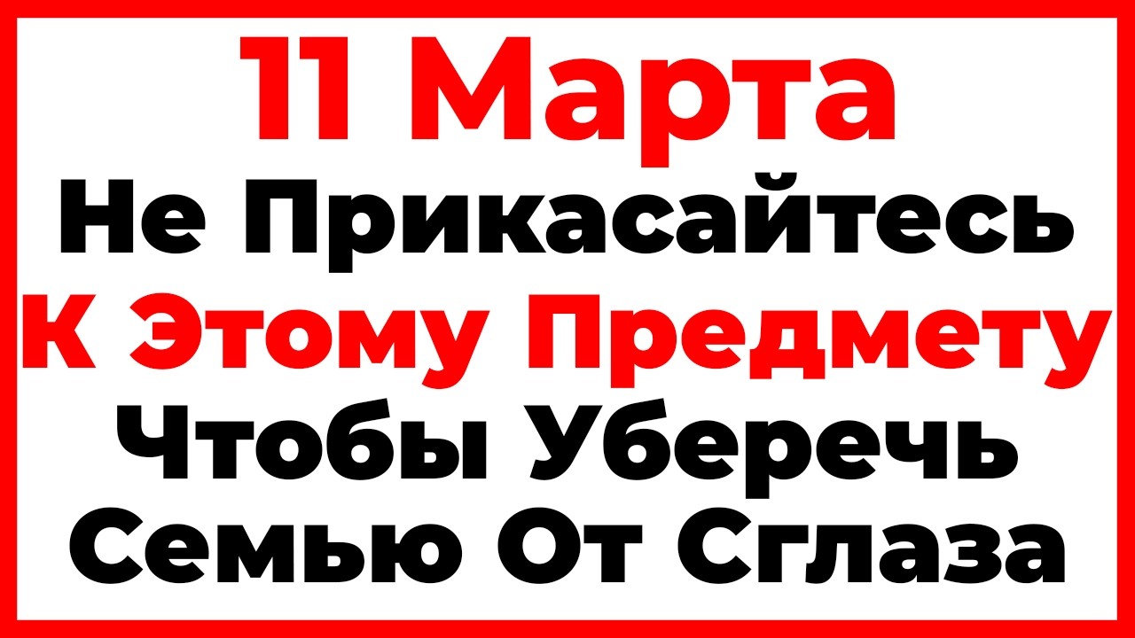 11 Марта День Порфирия Позднего. Что Нельзя Делать Сегодня, Главные Запреты Дня!