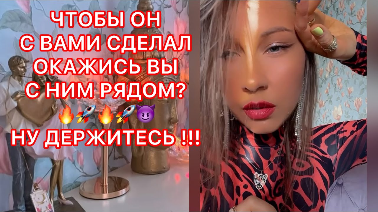 🛸ЧТОБЫ ОН СДЕЛАЛ ОКАЖИСЬ ВЫ С НИМ РЯДОМ?