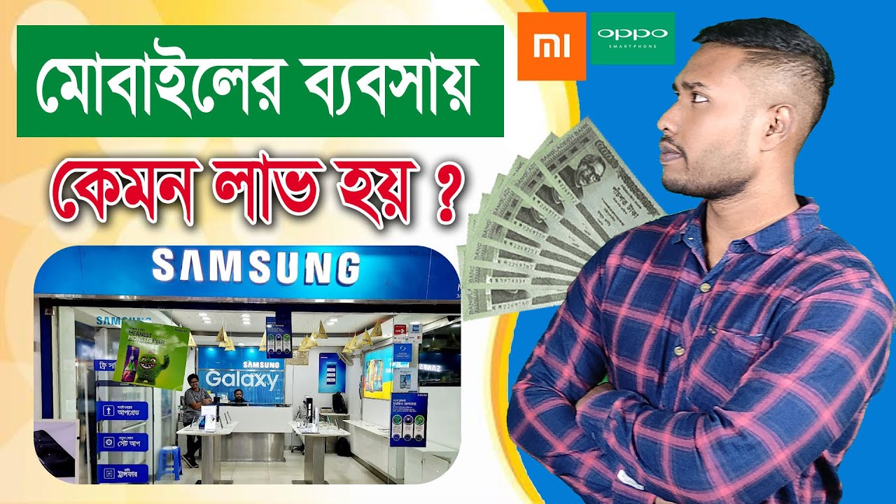 মোবাইলের ব্যবসা যেভাবে শুরু করবেন ? Mobile Shop Business in Bangladesh | Smartphone Business Ideas