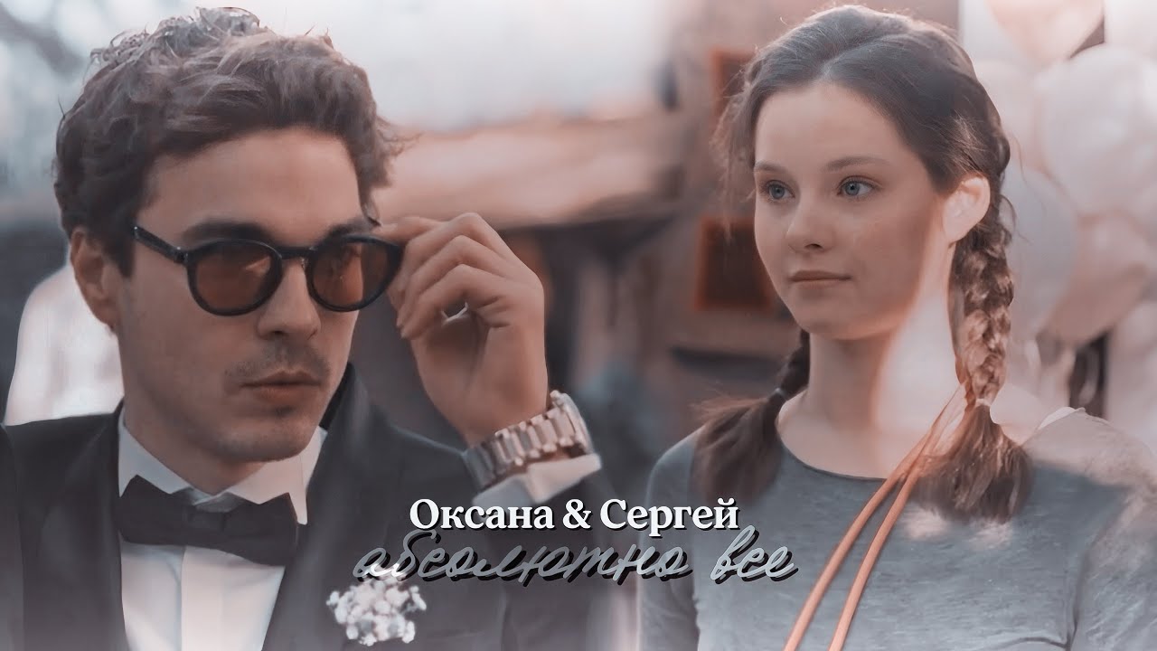 •Оксана & Сергей | «Тысяча нет и одно да» | Абсолютно все | 