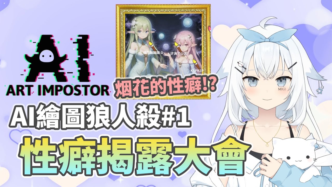 【米姬精華】性癖揭露大會。  feat.烟花蹦蹦蹦、奶哥、汐海愛麗絲、KSP、Mizuki、烏庫魯尼魯 －AI繪圖狼人殺 2023/3/20